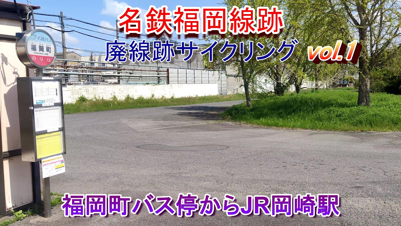 名鉄福岡線跡サイクリング Vol.1 福岡町バス停からJR岡崎駅