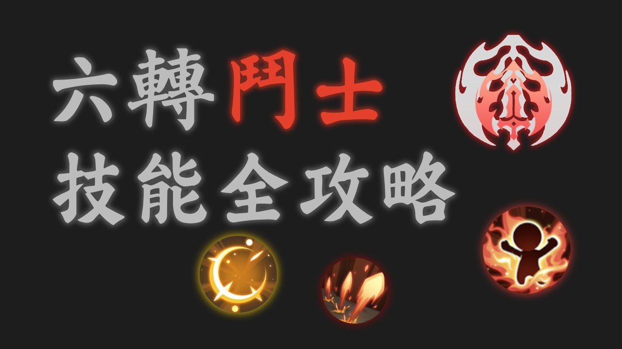 六轉鬥士技能流派推薦，什麼技能值得投資？| 六轉鬥士技能 | S4哈帕迪 | 杖劍傳說 | 楓琴柚