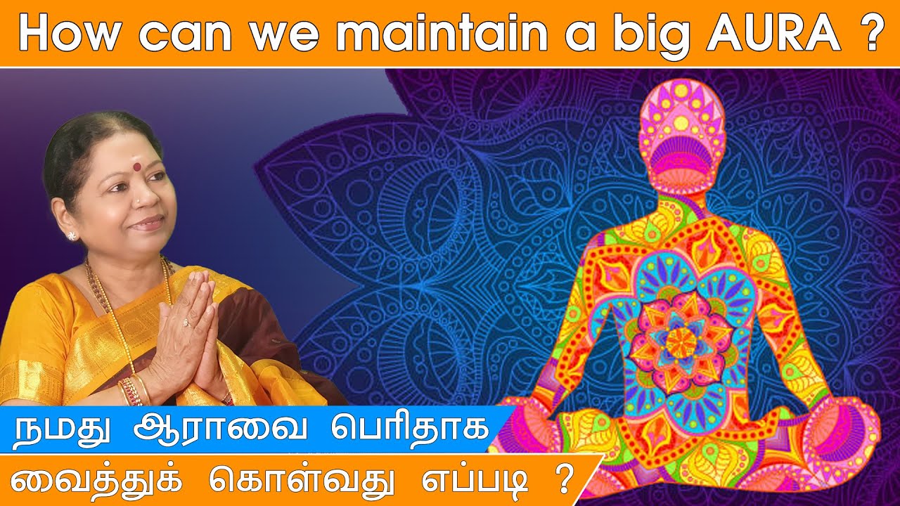 HOW CAN WE MAINTAIN A BIG AURA? நமது ஆராவை பெரிதாக வைத்துக் கொள்வது எப்படி? ஸ்ரீமாதா சொல்கிறார்