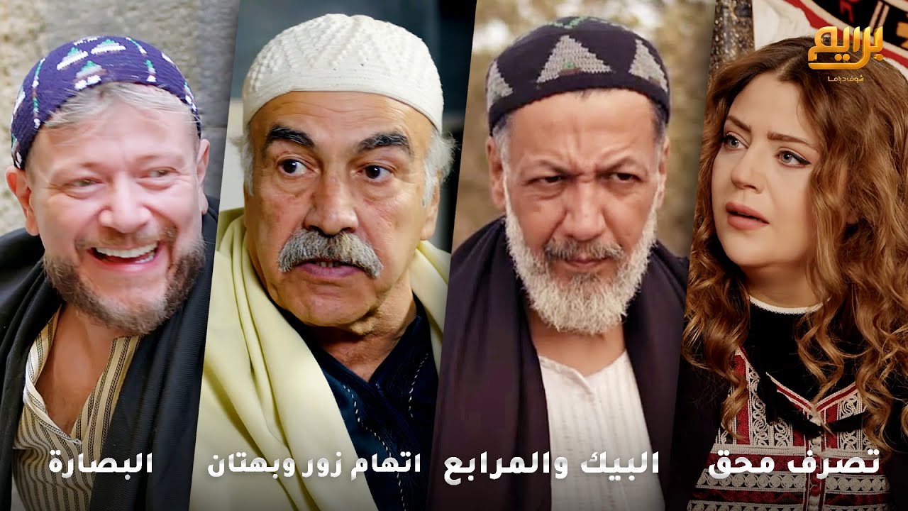 أجمل روايات حارة شوف❤ رواية تصرف محق- رواية البيك والمرابع- رواية اتهام زور وبهتان- رواية البصارة