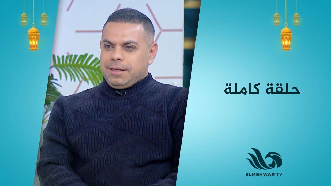 سحور النجوم حلقة كاملة 25.2.2026 .. ولقاء خاص مع الكابتن كريم حسن شحاتة وزوجته