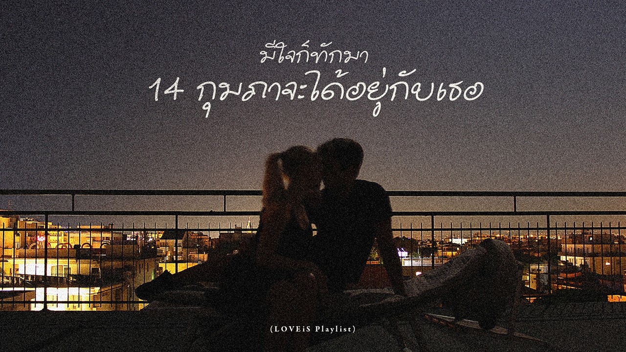 มีใจก็ทักมา 14 กุมภาจะได้อยู่กับเธอ (LOVEiS Playlist)