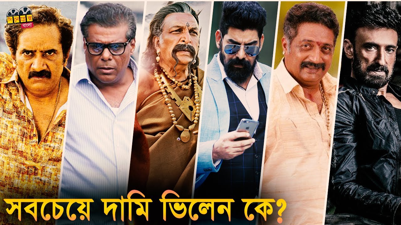 সাউথের সবচেয়ে দামি ভিলেন কে? South Indian Villain Fees। Tamil, Telugu Highest Paid Villain South