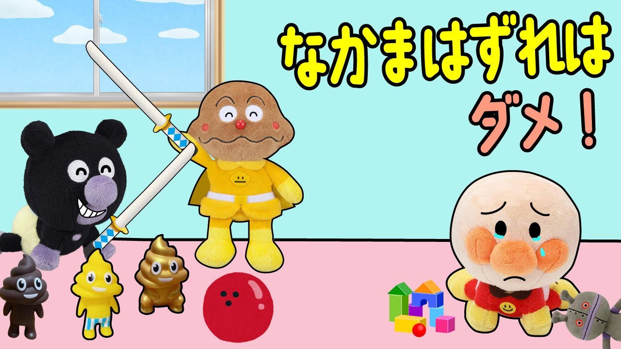赤ちゃんアンパンマンが保育園でバイキンマンから仲間外れにされちゃった      よ。仲間外れはしないでね！ | 赤ちゃんが喜ぶ | 絵本 読み聞かせ アンパンマンアニメ 面包超人