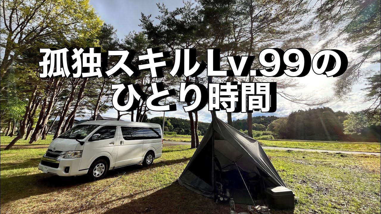 【独身男の休日】40代ソロキャンパー、ひとりを極める。