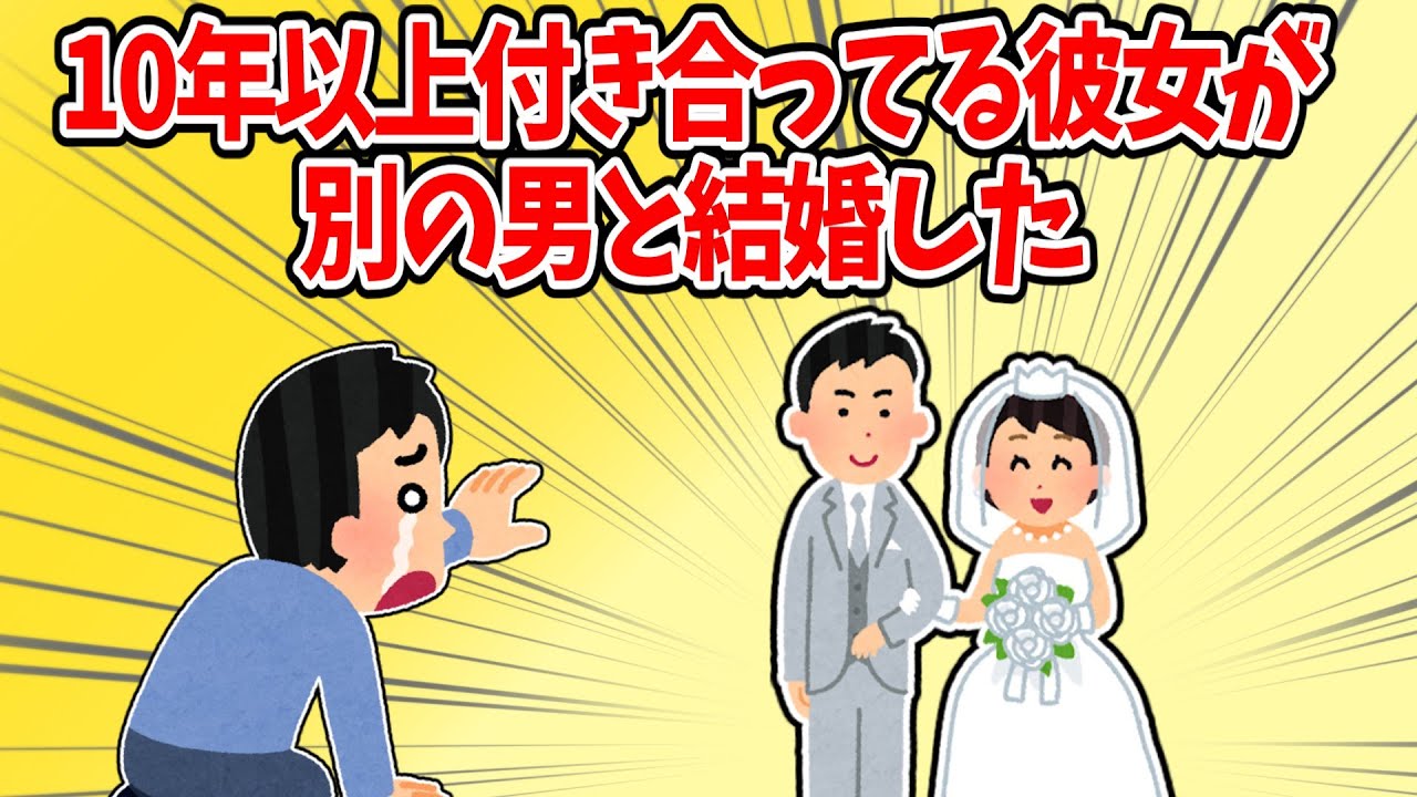 【負け惜しみ】10年以上付き合った彼女が、結婚を先延ばしにしてたら突然別の男と結婚していた【2ch修羅場】