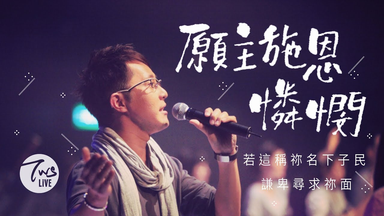 同心圓 |《願主施恩憐憫》TWS 敬拜者使團「更親近」Live (代下七)