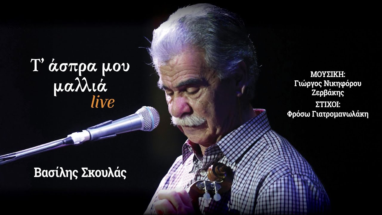 «Τ' άσπρα μου μαλλιά» - Ο Βασίλης Σκουλάς ερμηνεύει ζωντανά | Ogdoo