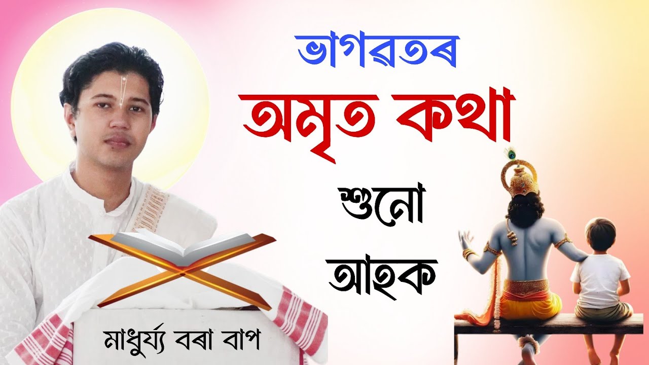 ভাগৱতৰ অমৃত কথা | Madhurjya Borah | ভাগৱত ব্যাখ্যা | মাধুৰ্য্য বৰা | Bhagwat Bakhya | Bhagavat