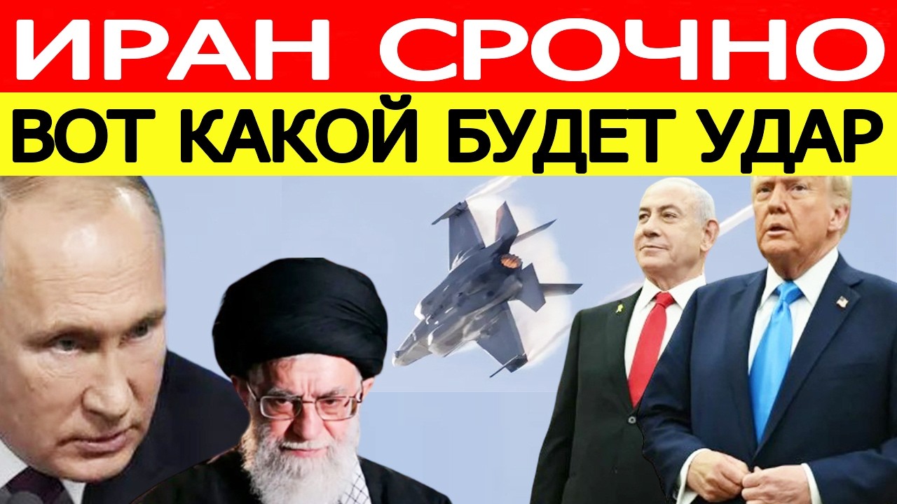 Иран срочно: Путин принял решение! Вот какой удар нанесут США и Израиль / Новости Ближнего востока