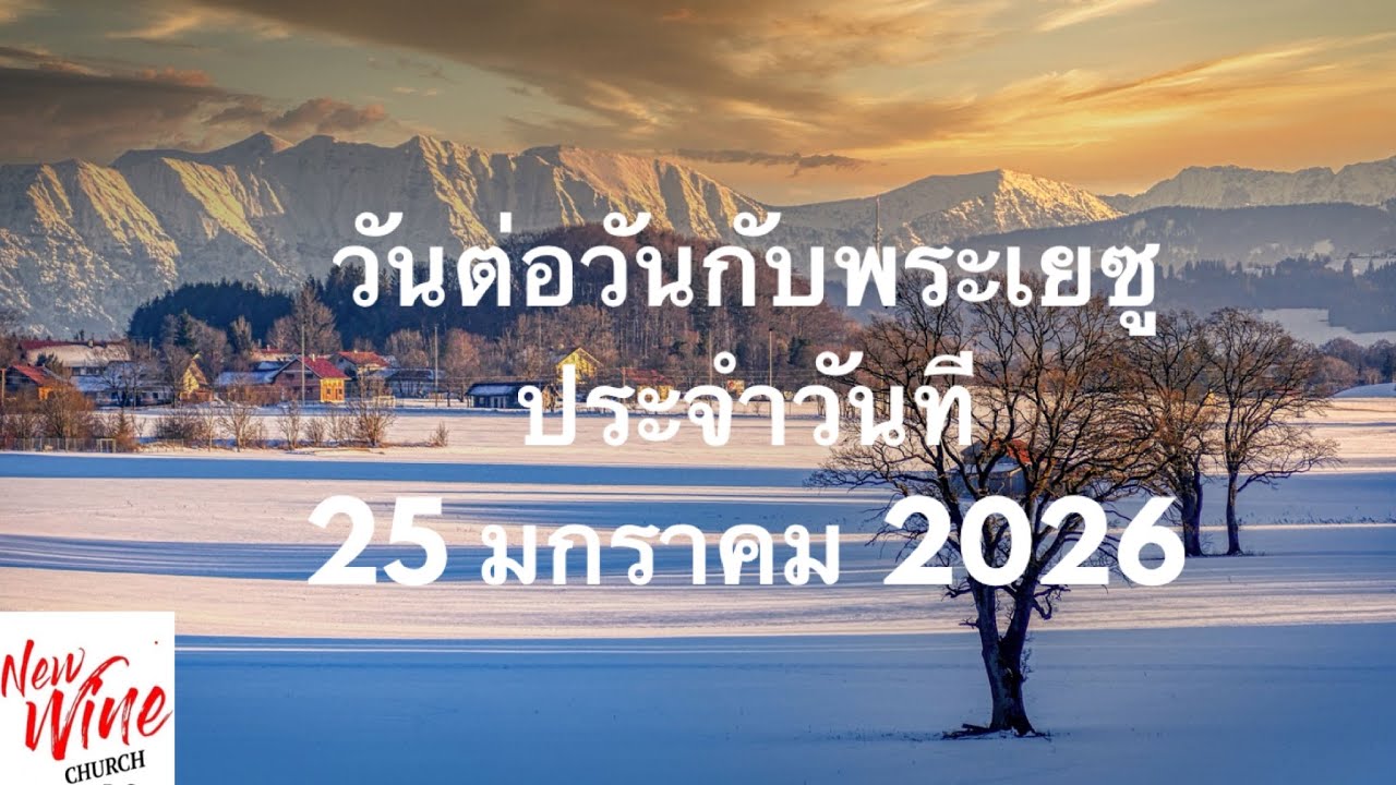 วันต่อวันกับพระเยซู ประจำวันที่ 25 มกราคม 2026 #หนุนใจด้วยพระคัมภีร์ #วันต่อวันกับพระเยซู 