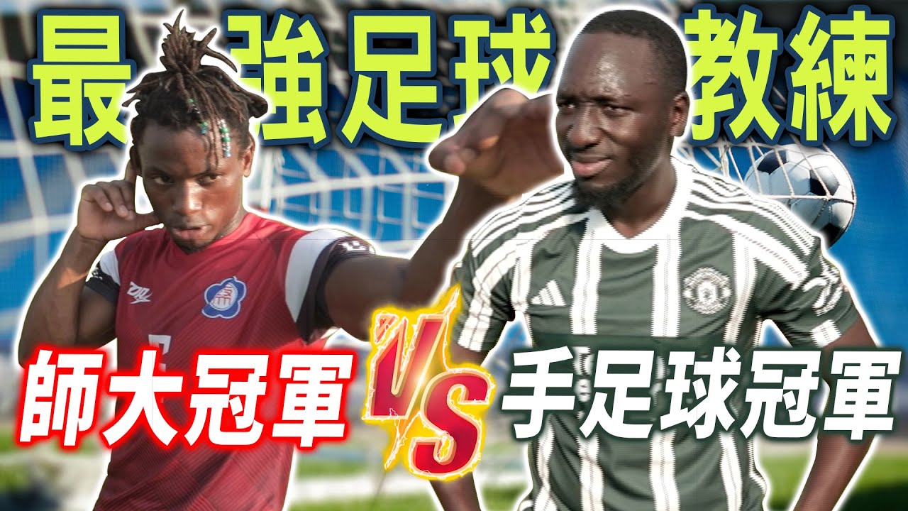 外國人教台灣小朋友踢足球⚽️非洲式小動作獨家傳授😎分隊比賽竟成黑龍此生最慘戰役？！😨【黑色星期五】#126 Foreigners teach Taiwanese children football