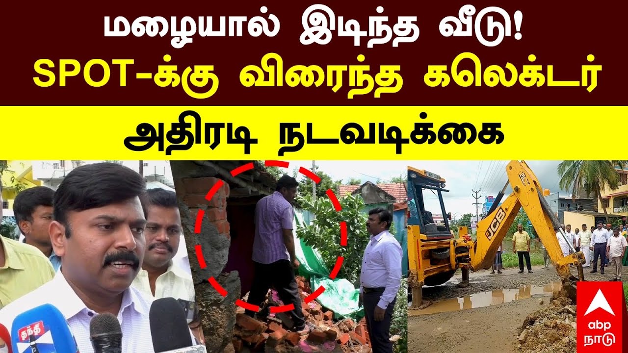 Dharmapuri Collector | மழையால் இடிந்த வீடு! SPOT-க்கு விரைந்த கலெக்டர் அதிரடி நடவடிக்கை | Rain