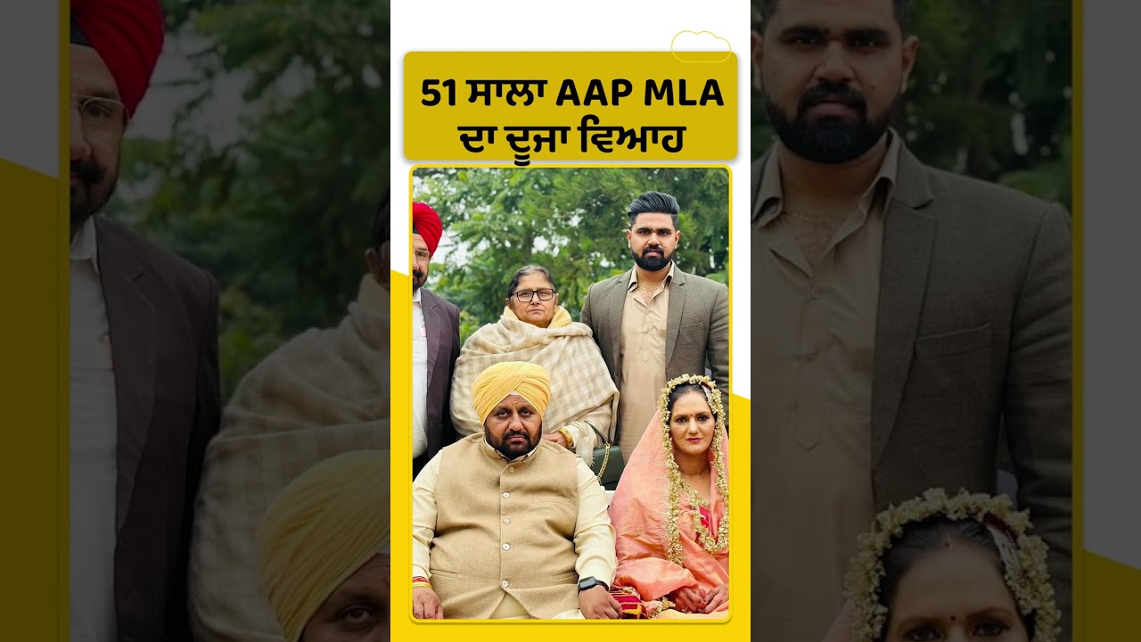 #Shorts : AAP MLA Ranbir Singh Bhullar ਦਾ ਵਿਆਹ, Ferozpur ਦੇ ਨੇ ਵਿਧਾਇਕ । Punjab Tak