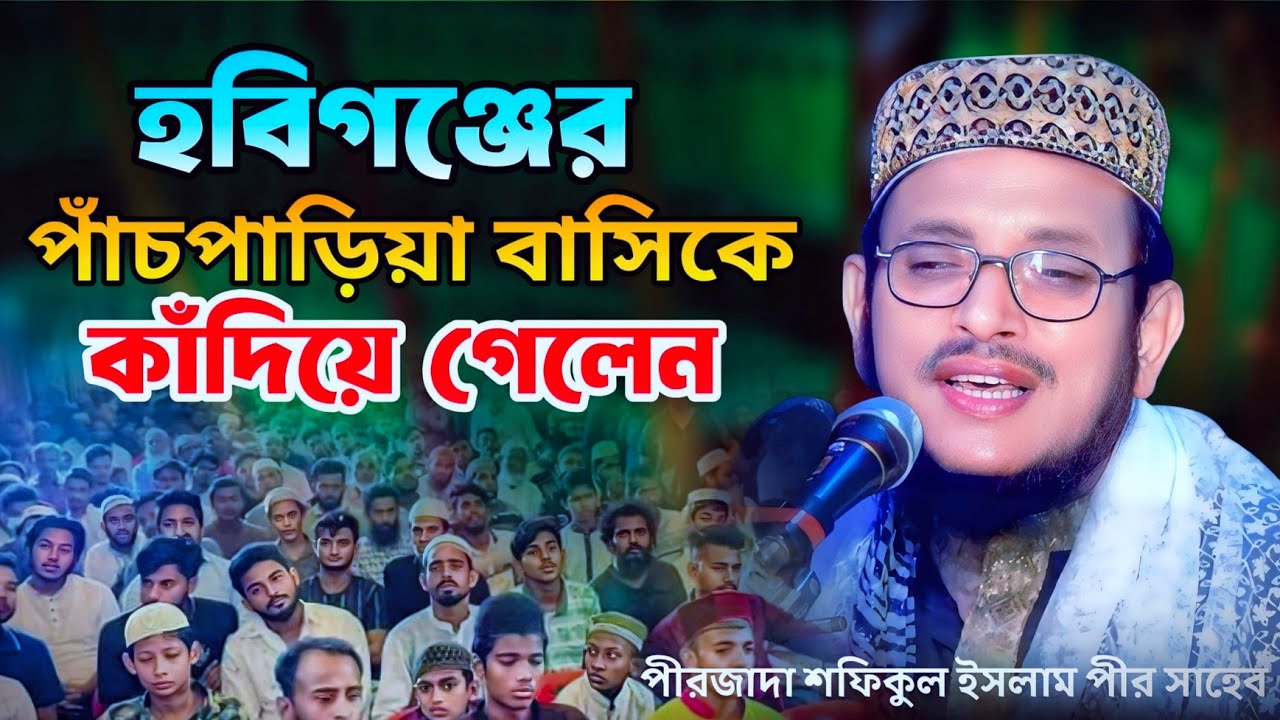 কান্নার ওয়াজ | পীরজাদা শফিকুল ইসলাম নতুন ওয়াজ | pirjada shafiqul islam new waz । পাঁচপাড়িয়া হবিগঞ্জ