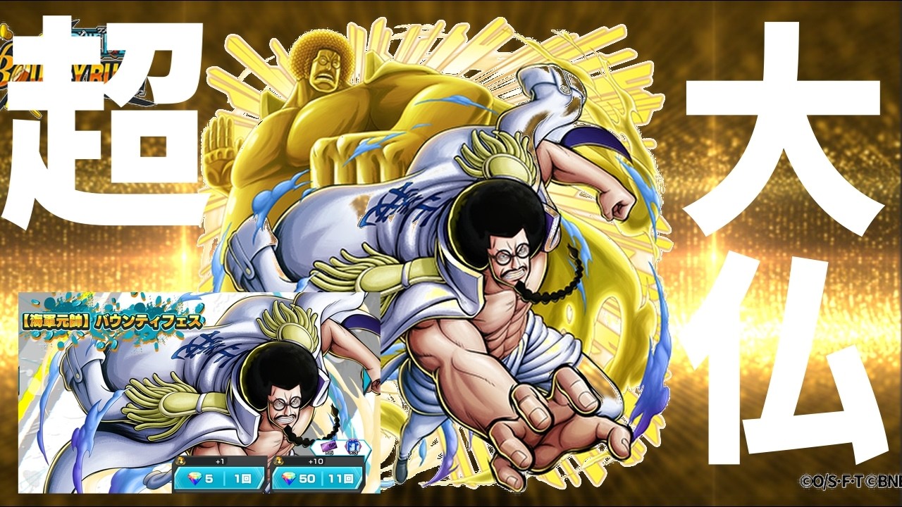 【バウンティラッシュ】センゴクガシャ引いていきます!!黒ひげ海賊団に強くて、無効化特性が優秀ってま？！