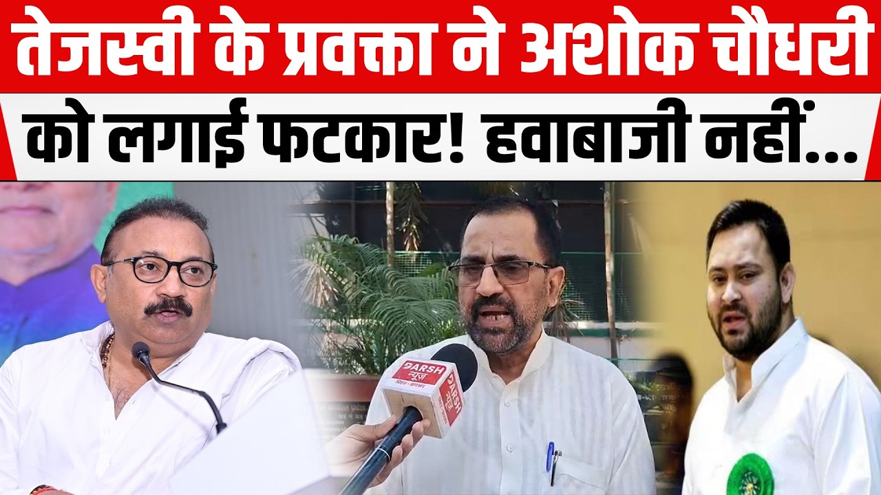 Tejashwi के प्रवक्ता Azaz Ahamd ने Ashok Choudhary की लगाई क्लास! खूब बोले