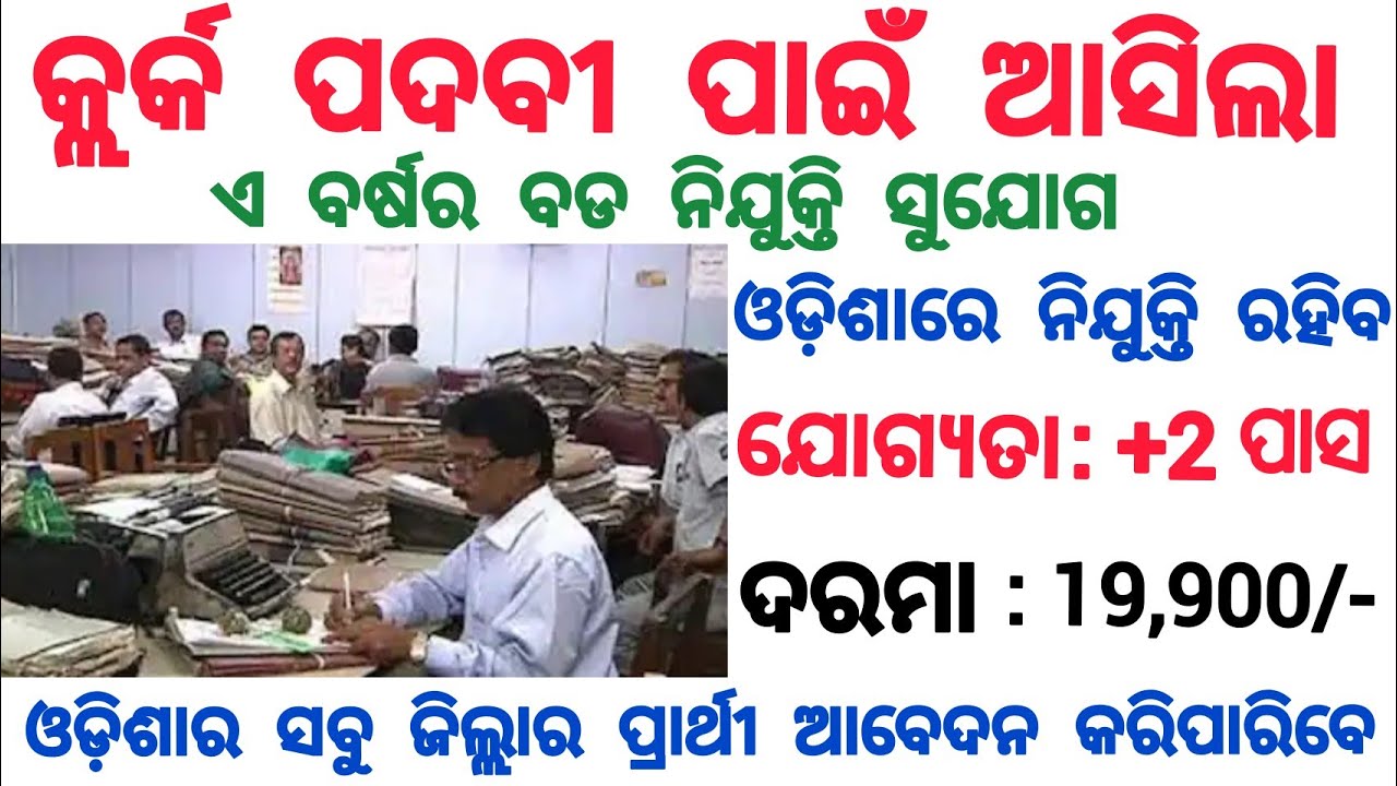 Odisha junior clerk recruitment 2021| Odisha govt jobs 2021| free job alert 2021