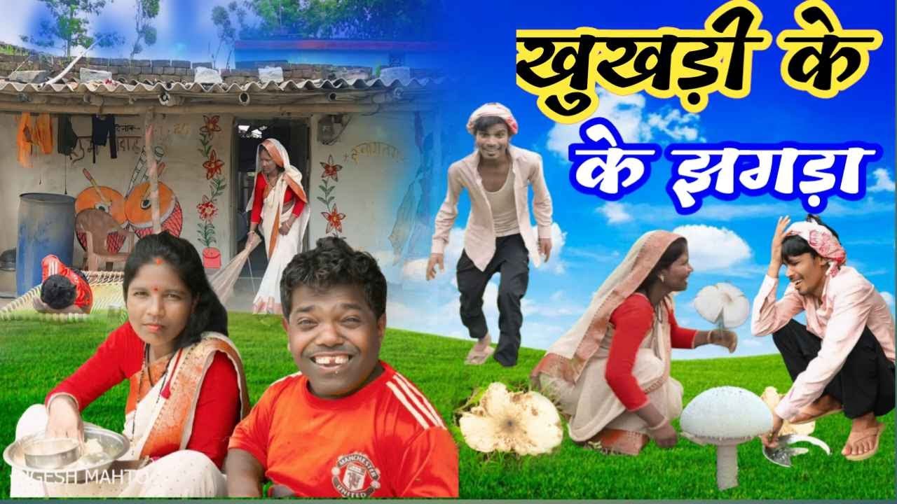 खुखरी चोर new jharkhandy comedy mohan thakur //yugesh mahto comedy