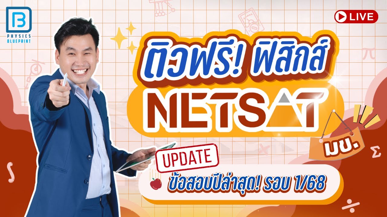 เฉลยข้อสอบ ตะลุยโจทย์ NETSAT 1/68 | พี่ตั้ว Physics Blueprint