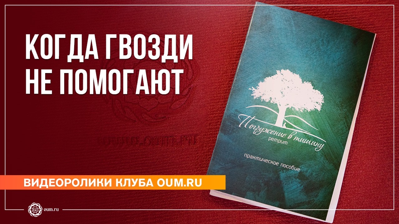 КОГДА ГВОЗДИ НЕ ПОМОГАЮТ