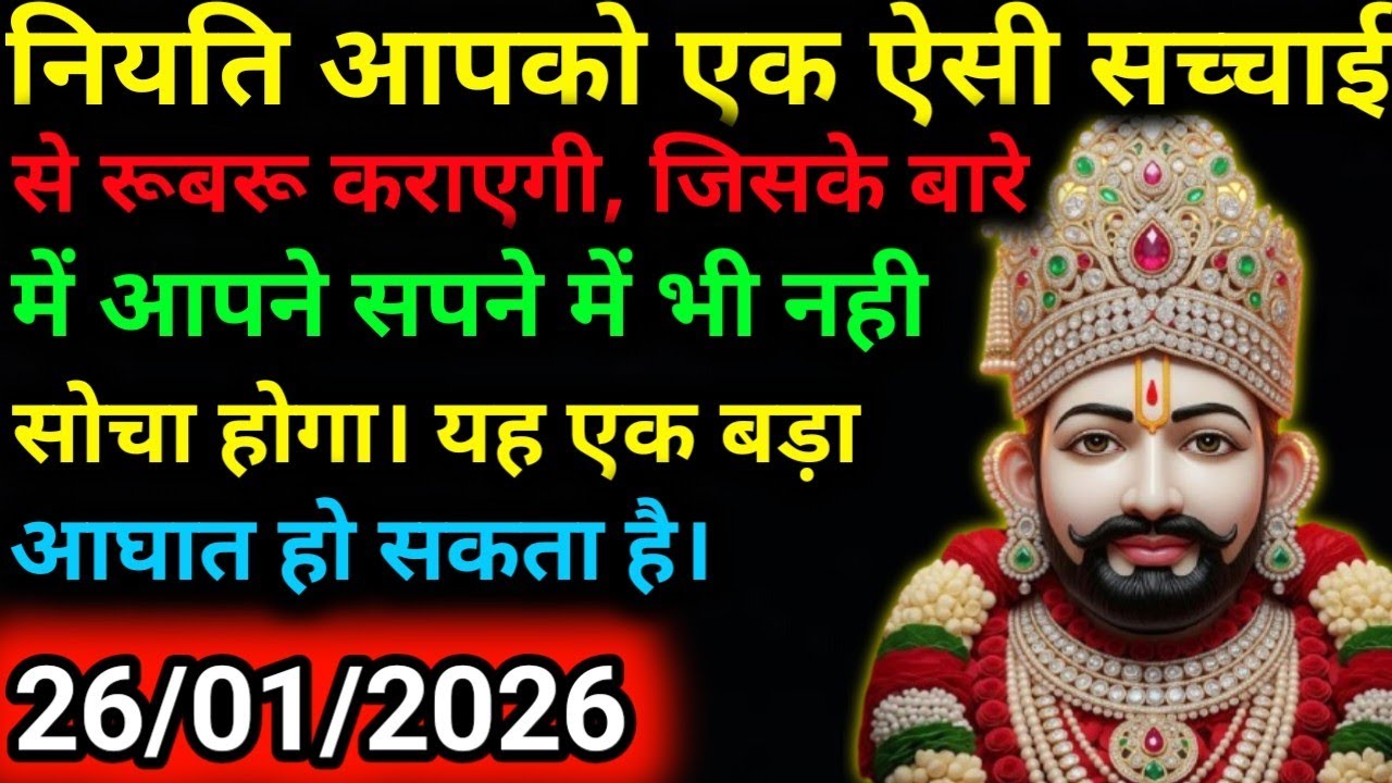 26 January 2025 Ka Khatu Shyam Ji Message|Divine message || Aaj ka divine message
