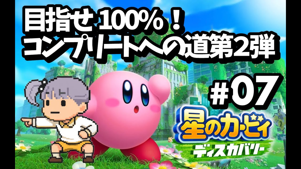 【星のカービィディスカバリー】目指せ100%！コンプリートへの道第2弾 #7