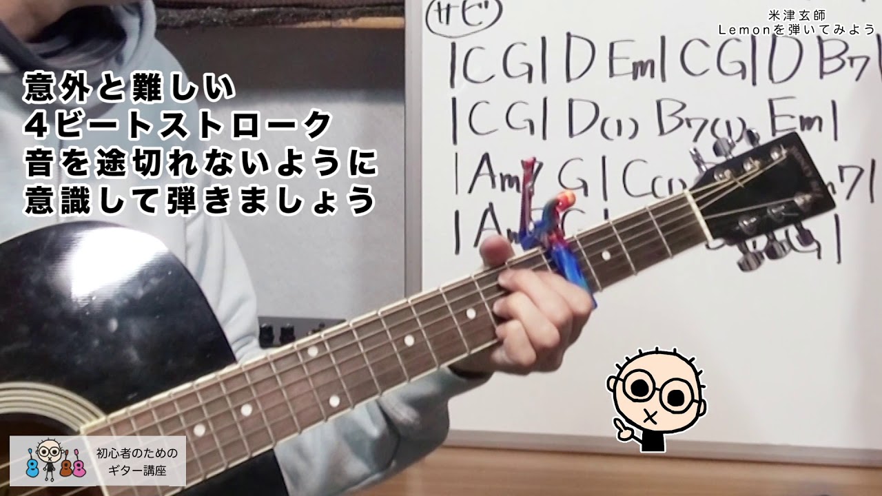 米津玄師「Lemon」を弾いてみよう 初心者のためのギター講座 [なつばやし]