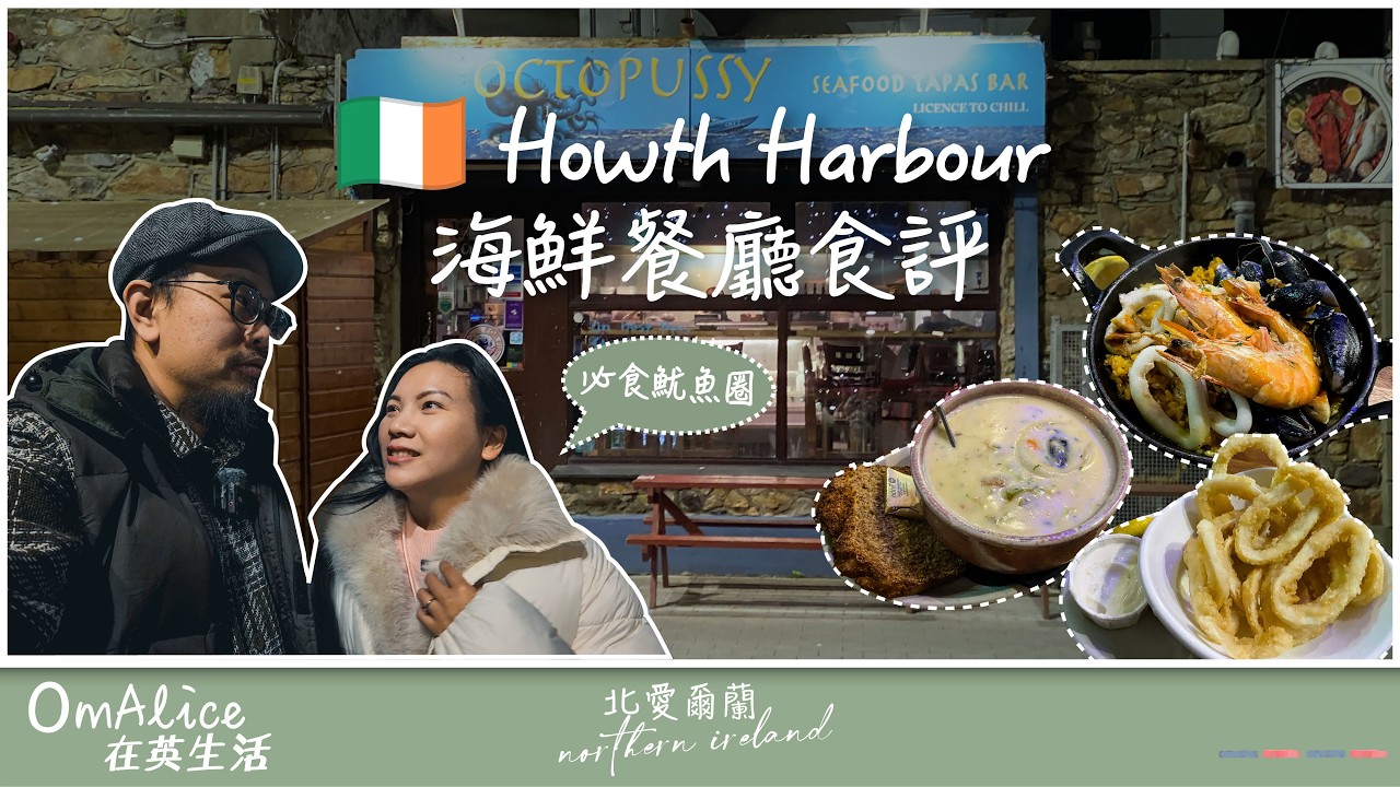 138 Howth 必食海鮮？Octopussy’s Seafood Tapas 真實試食分享