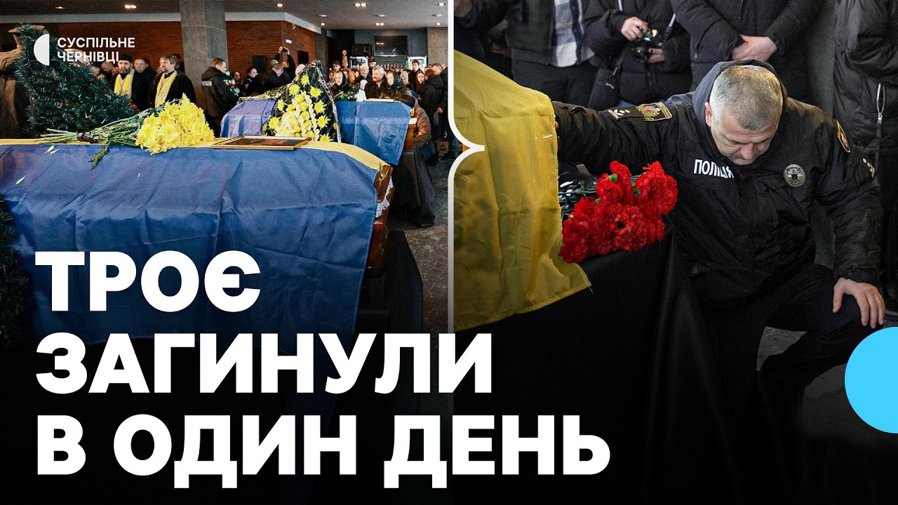 У Чернівцях попрощалися з трьома поліцейськими, які загинули під Покровськом