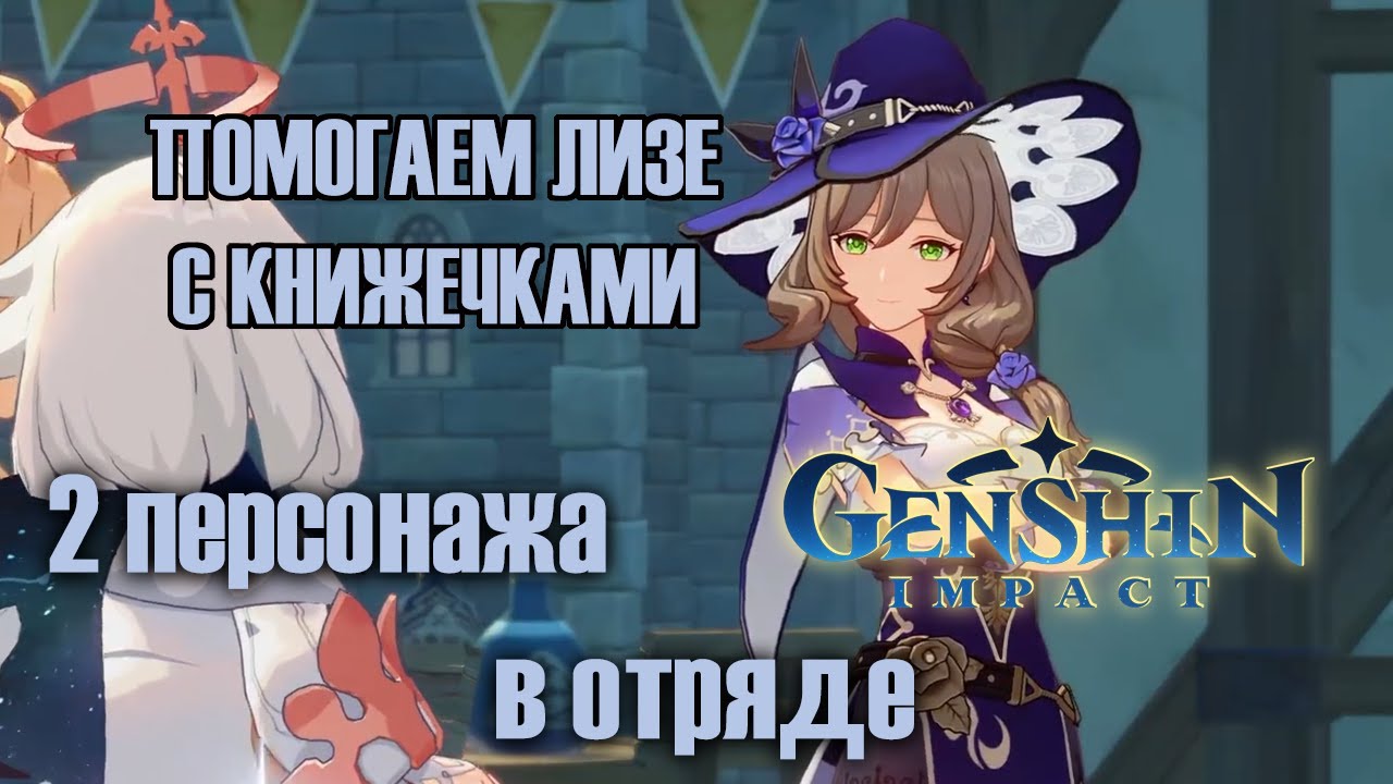 Помогаем Лизе с книжечками | Genshin Impact 2 персонажа