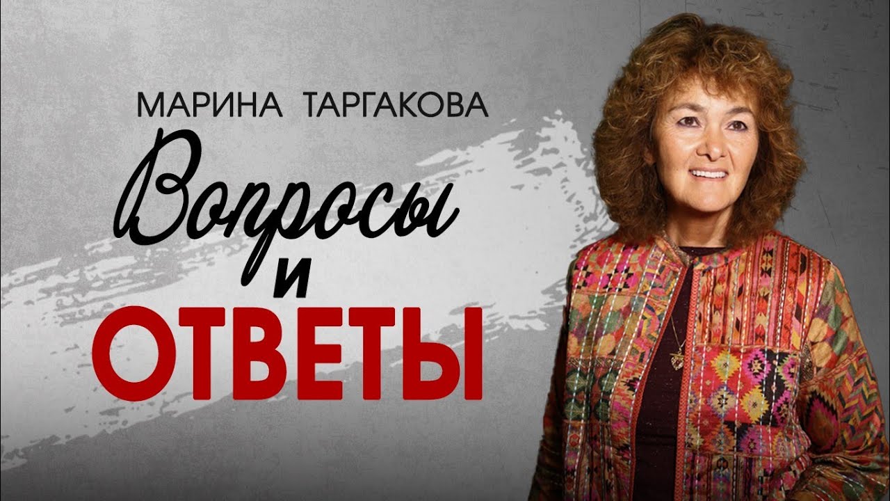 Вопросы-Ответы. Марина Таргакова. Дуйсбург. Январь 2026.