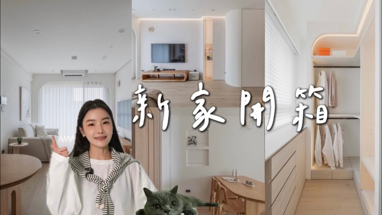 新家開箱｜23坪的奶油原木風｜必看設計細節滿滿 ｜一人一貓｜2房2廳2衛浴｜療癒系裝潢打造家的柔軟感❤️