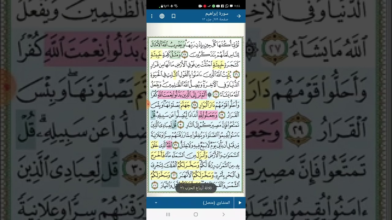 تثبيت وتربيط سورة إبراهيم( من اية ٣٥ حتى نهاية السورة )