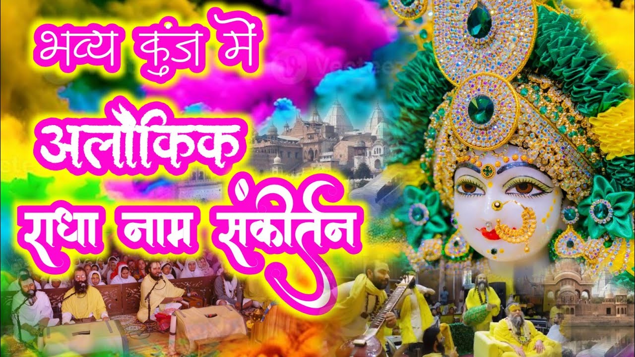 भव्य कुंज में अलौकिक राधा नाम संकीर्तन | Radha Naam Sankirtan | #radha #vrindavan | Radha