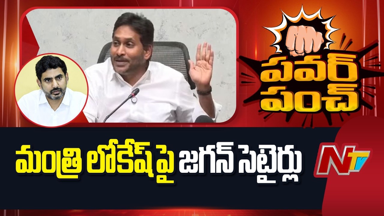 YS Jagan Satires To Minister Nara Lokesh Over Watching Cricket Match In Coloumbo| NTV Telugu