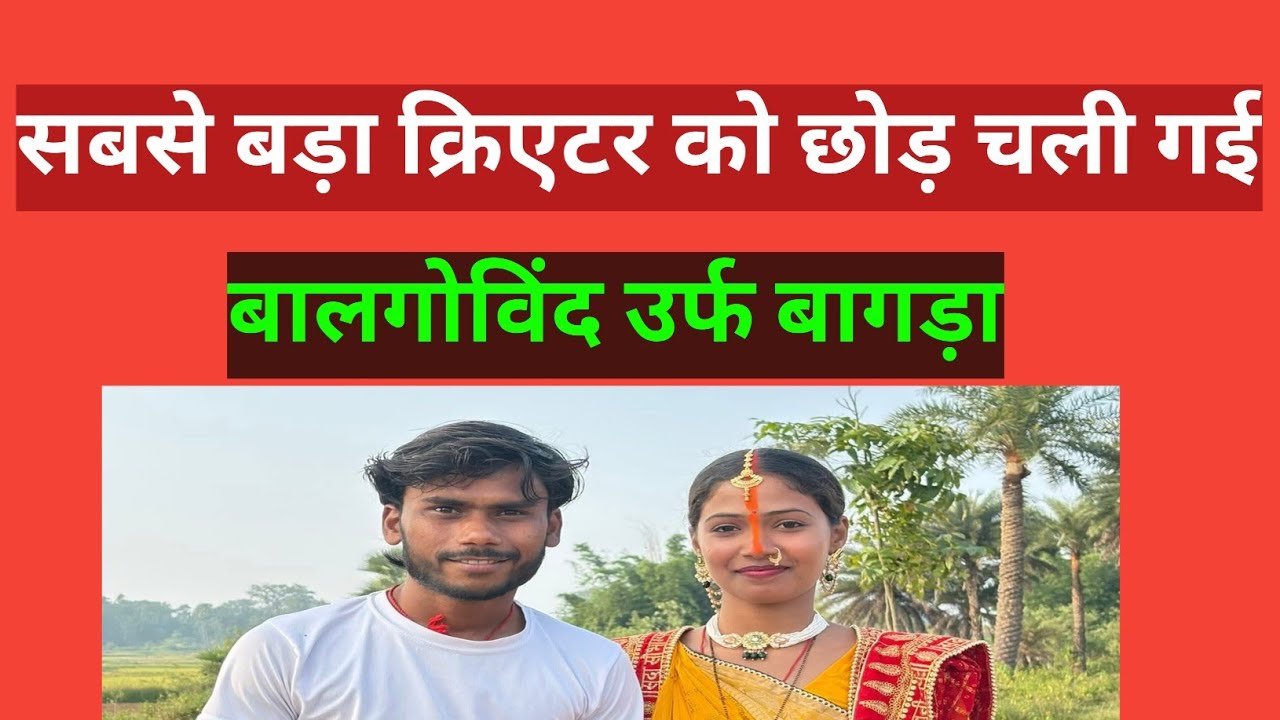 Balgovind pandit को छोड़ क्यों चली गई रखी ऑलराउंडर | जानिए हकीकत 