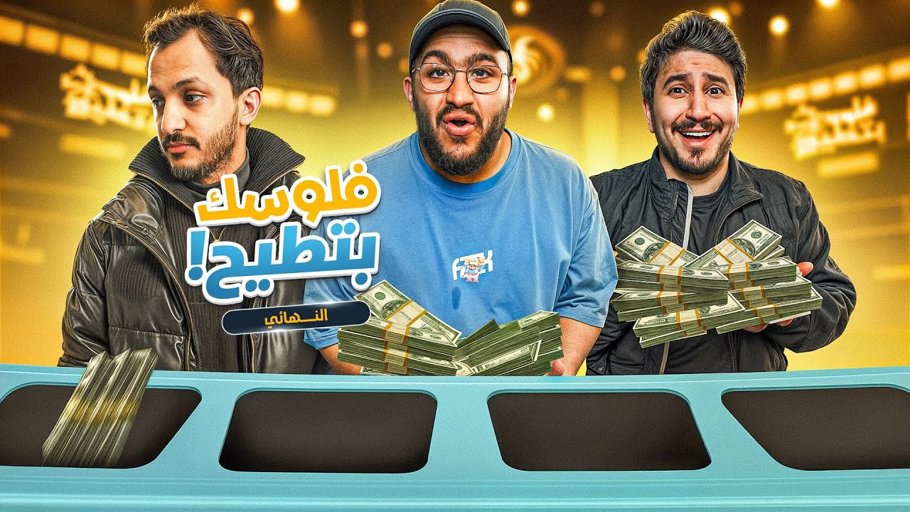 فلوسك بتطيح 💰🔥 | مع ابوعبير و اوبلز و فواز ( النهائي )