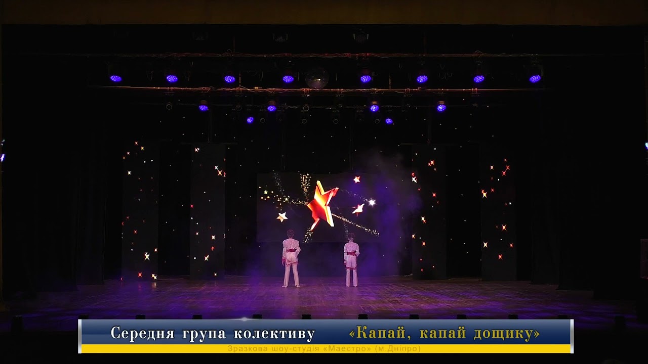 Шоу - студія «Маестро» , Капай дощику