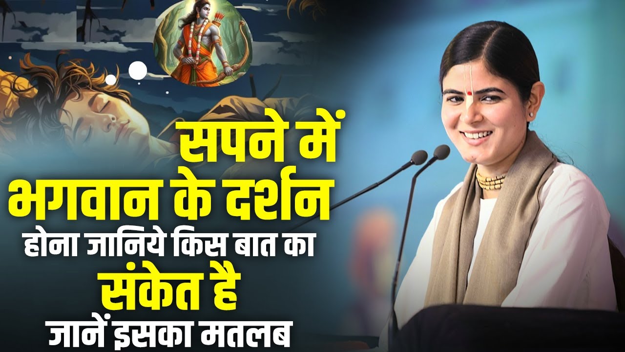 सपने में भगवान के दर्शन होना जानिये किस बात का संकेत है। जानें इसका मतलब | देवी चित्रलेखा जी