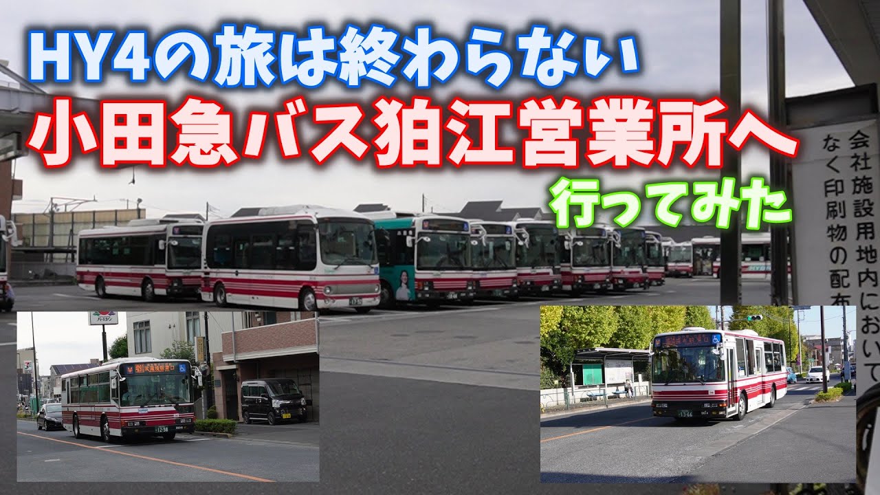 HY4の旅は終わらない⭐︎小田急バス狛江営業所へ行ってみた！
