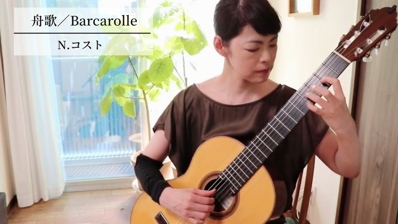 舟歌/N.コスト(Barcarolle/Napoleon Coste)新ギター教本・青本:堤千花-Chika Tsutsumi