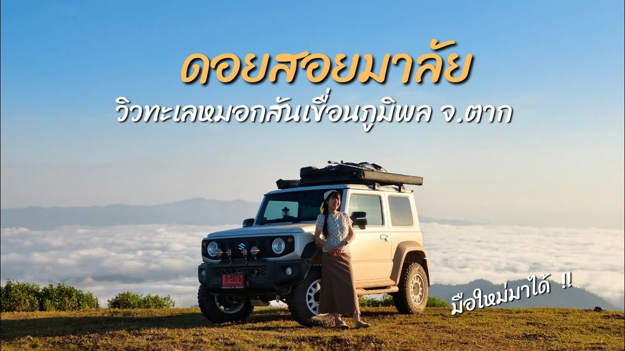 ขับ Suzuki Jimny ขึ้นดอยสอยมาลัย ตาก ครั้งแรก ทะเลหมอกสวยมาก