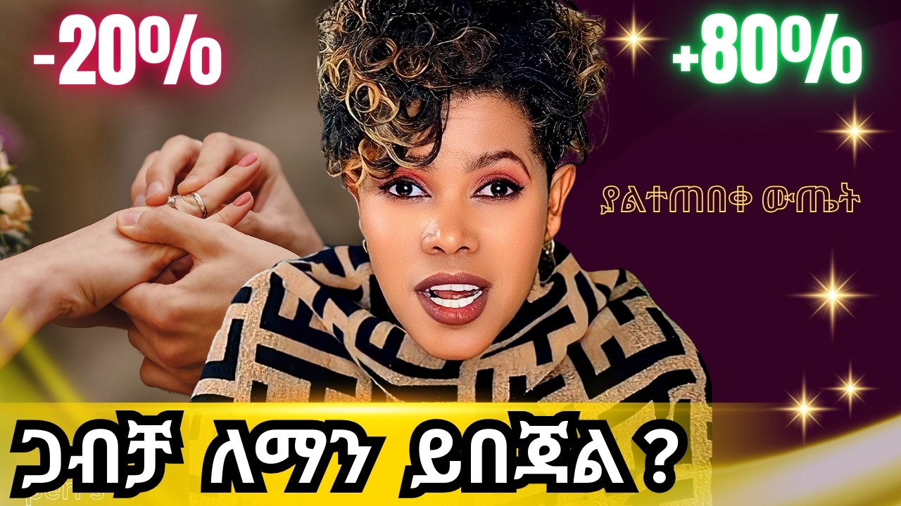 ትዳር ለማን ይጠቅማል ? ለወንድ ወይስ ለሴት? | እውነታው ሲጋለጥ ተመልከቱ ! |