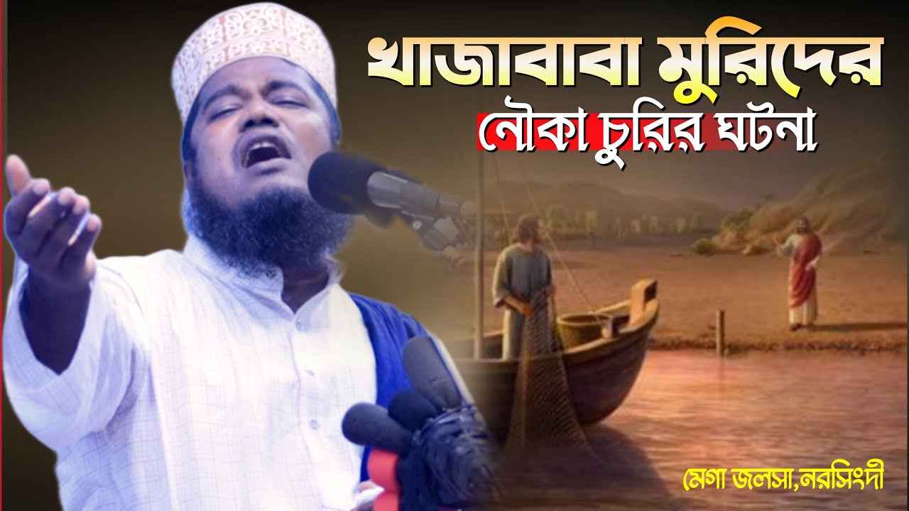 খাজাবাবা মুরিদের নৌকা চুরির ঘটনা | ক্বারী রুহুল আমিন সিদ্দিকী | Kari Ruhul Amin Siddqi New Waz