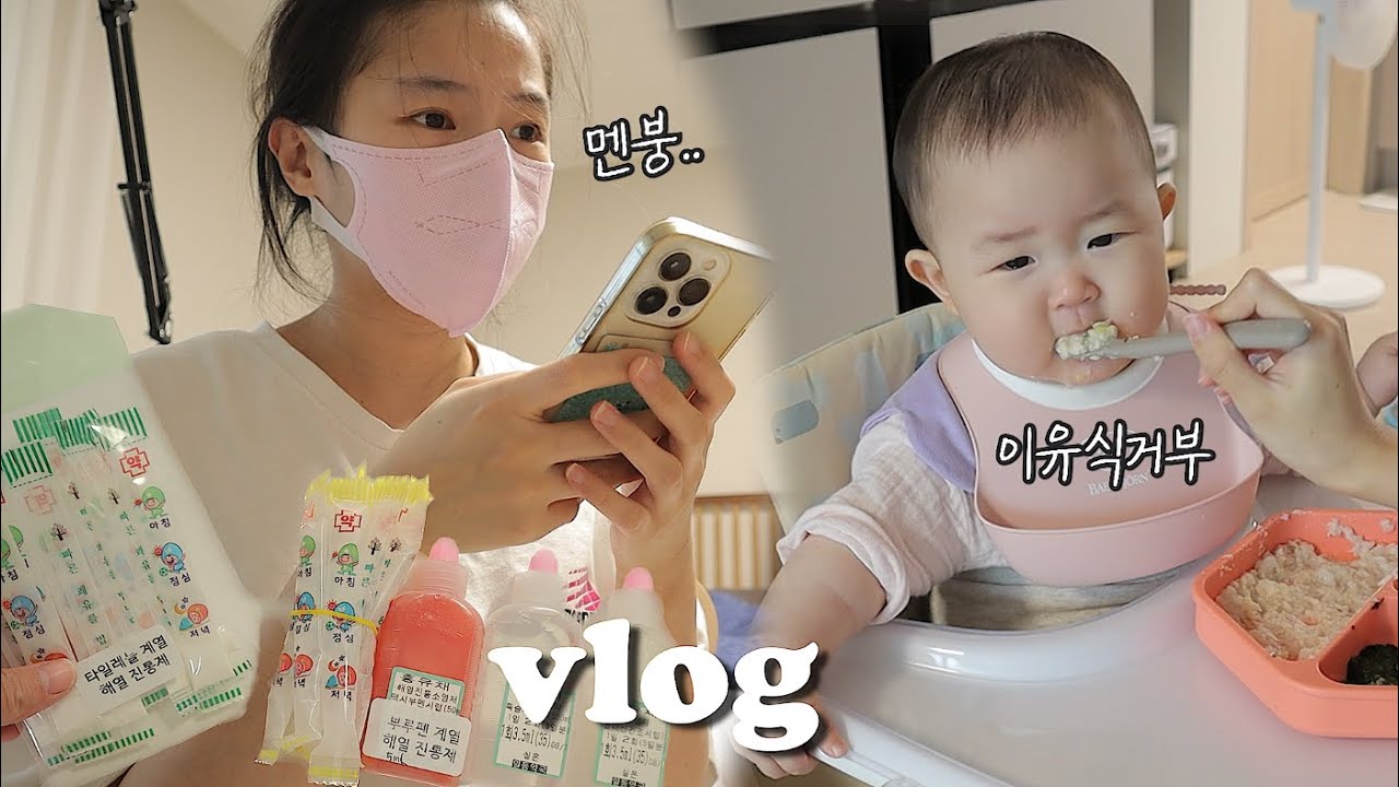 VLOG 아기랑 같이 코로나 걸림😱분유&이유식거부😭육아난이도 최강🔥아기방투어👶