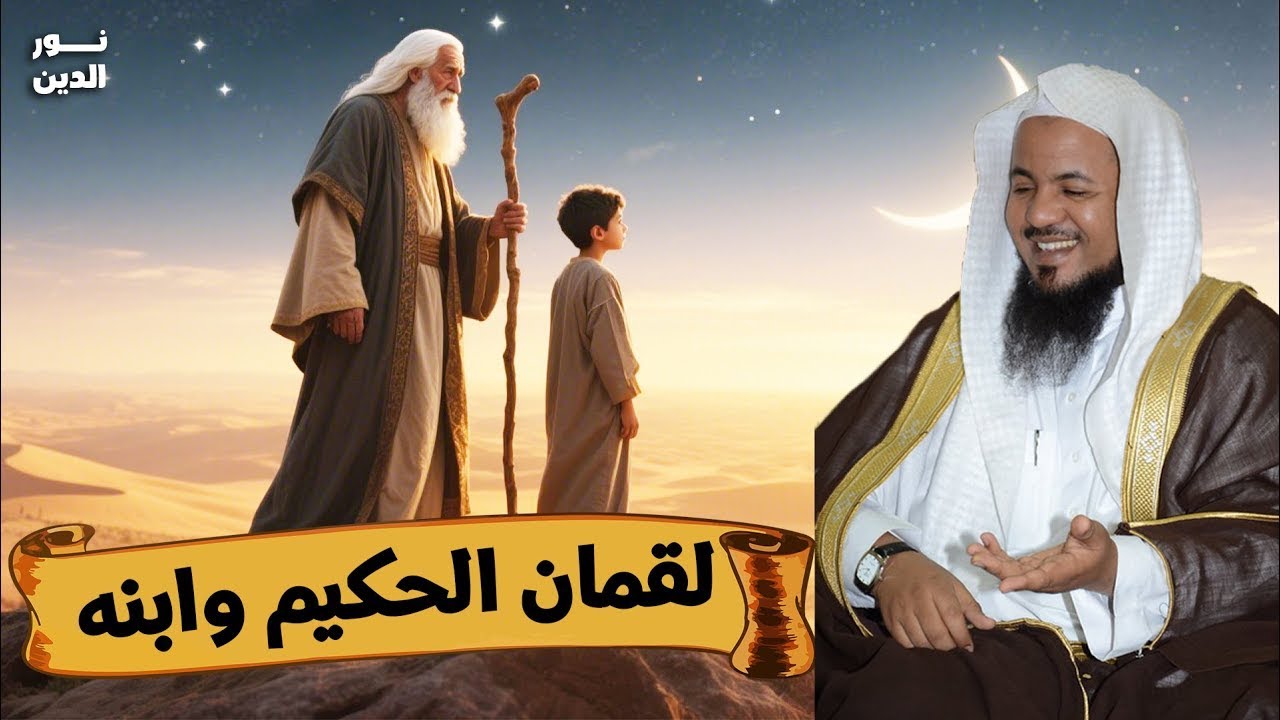 الشيخ محمد الشنقيطي 🎙️ قصة لقمان الحكيم وابنه ✨