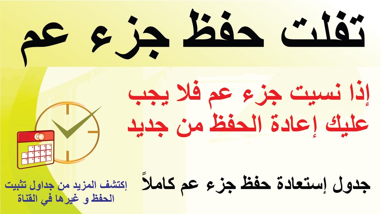 استرجاع حفظ جزء عم إذا نسيته بجدول سهل التطبيق
