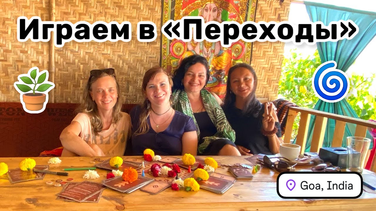 🪴 95. Развела маленький садик. Трансформационная игра «Переходы» с Катей во Freedom кафе.