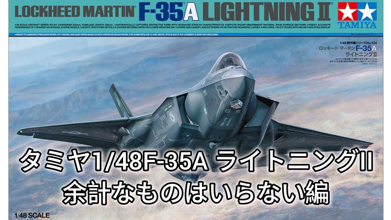 【タミヤ1/48　F-35A ライトニングII 】余計なものはいらない
